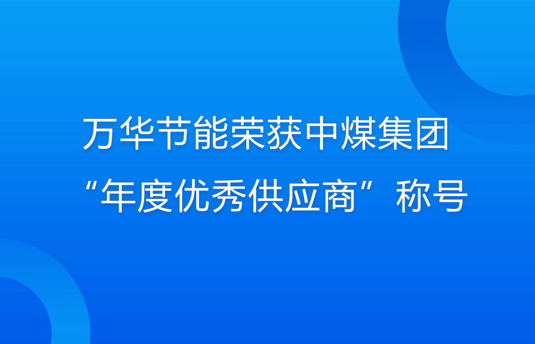 GALAXY银河(集团)有限公司-官方地址荣获中煤集团“年度优秀供应商”称号